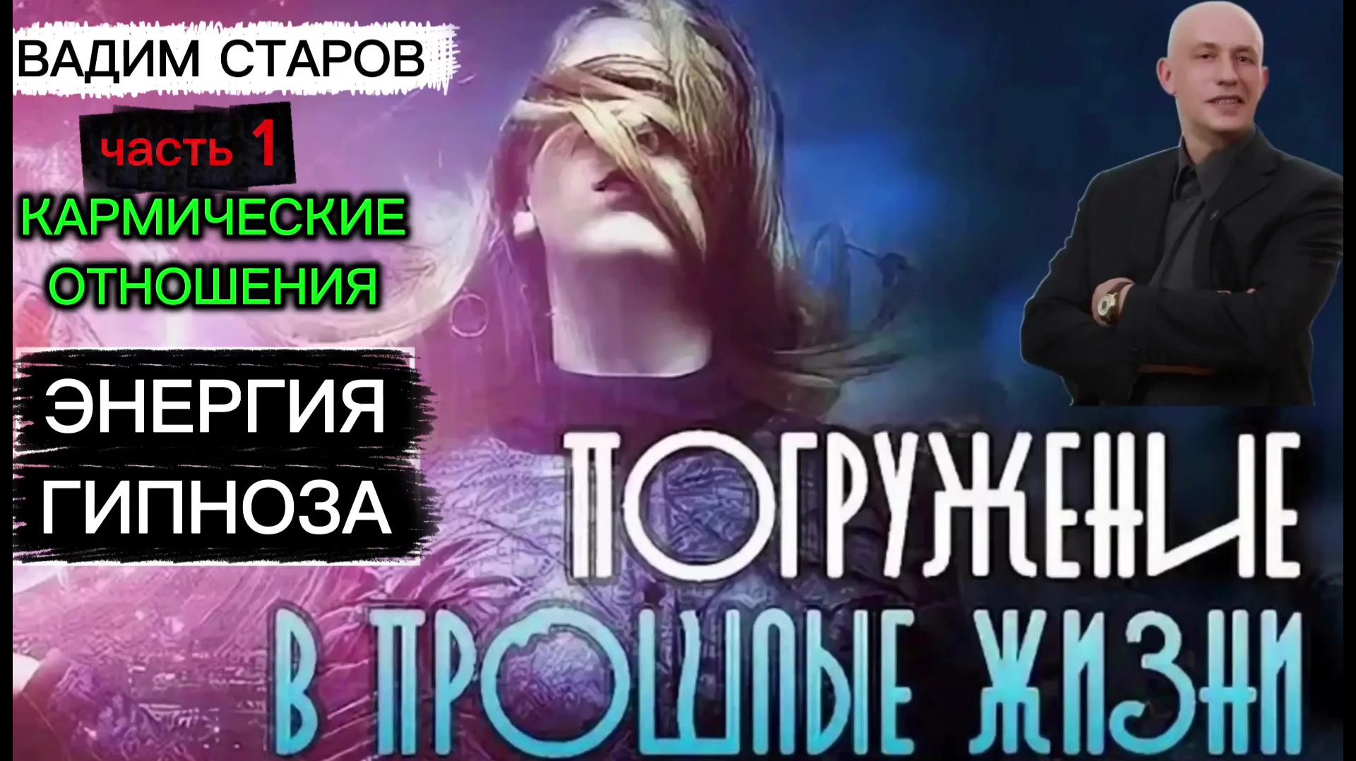 Энергия и Магия Гипноза Вадим Старов путешествие в прошлые жизни # 1 Кармические отношения  Гипноз
