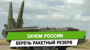 Зачем России беречь ракетный резерв