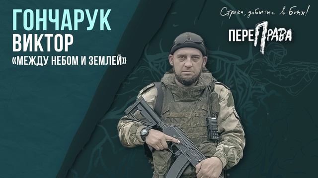 Гончарук Виктор_Между небом и землей