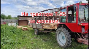 Трактор Т-25, поездка за досками.