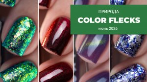 COLOR FLECKS июнь 2026 || лаки, вдохновленные природой