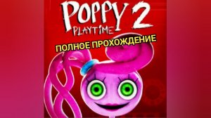 Полное прохождение игры poppy playtime 2 с RELLO  Game