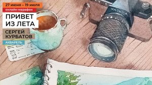 привет из лета! Курс-марафон художника Сергея Курбатова. Уроки рисования акварелью для взрослых