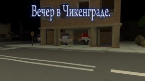 | Вечер в ЧикенГраде | 1 серия | аналоговый хоррор |