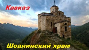 Шоанинский храм. Один из древнейших христианских соборов.
