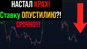 🔴 РЫНОК ВСЕ РАВНО СЛИЛИ!!! Ставка НЕ МЕНЯЕТ НИЧЕГО?! Что происходит с Российским рынком акций?