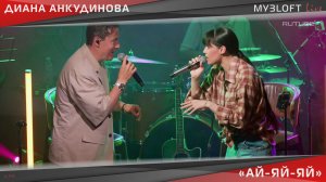 Диана Анкудинова и Стас Ярушин - Ай-яй-яй (Live @ МУЗLOFT)