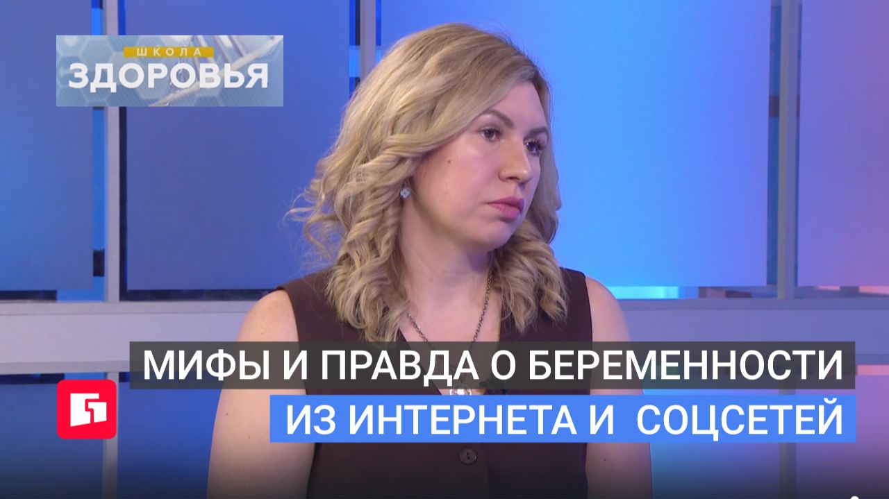 Мифы и правда о беременности из интернета и  соцсетей. Школа здоровья. GuberniaTV