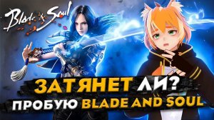 НОВЫЙ МИР | Blade and Soul NEO