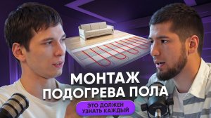 Тёплый пол - как не допустить ошибку при монтаже и выборе? - Тимуровцы #ремонт