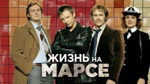 Жизнь на Марсе - 2 сезон 1 серия (сериал 2006) / Life on Mars