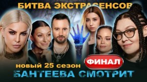 ФИНАЛ БИТВЫ ЭКСТРАСЕНСОВ 25