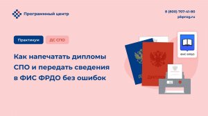 Как напечатать дипломы СПО и передать сведения в ФИС ФРДО без ошибок