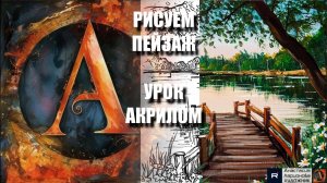 РИСУЕМ ВЕЧЕРНИЙ ПЕЙЗАЖ НА БЕРЕГУ ОЗЕРА 🩵🤍🧡УРОК акрилом + контур карандашом 🎁 + референс 🎵 АртГ