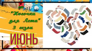 💥🧦 🌼 Июньские пары в вязальном СП «Носочки для Лета. Сезон 3» 🌼🧦💥