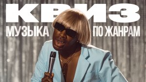 Музыкальный Квиз №27 | Музыка по жанрам | Музыкальная викторина