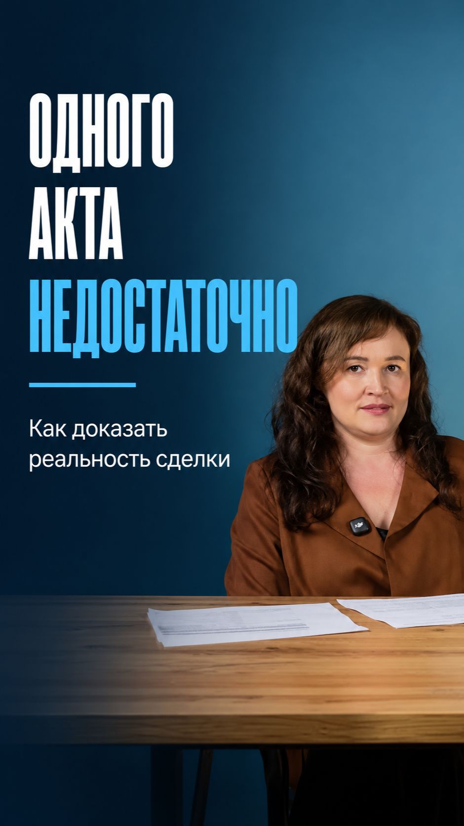 Договор и акт — этого недостаточно?