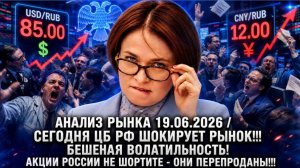 Анализ рынка 19.06 / СЕГОДНЯ ЦБ РФ ШОКИРУЕТ РЫНОК!!! БЕШЕНАЯ ВОЛАТИЛЬНОСТЬ! АКЦИИ РОССИИ НЕ ШОРТИТЕ!