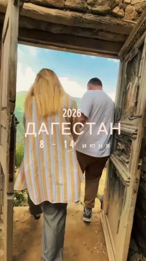 08-14.06.2026 «Дагестан - страна гор!»