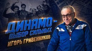 «Динамо – выбор сильных». Эпизод 2. Игорь Гривенников