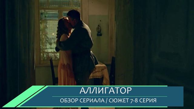 Аллигатор 7, 8 серия - финал операции - обзор сюжета смотреть онлайн