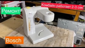 Ремонт Комбайна Bosch (Работает 2-3 секунды и выключается)