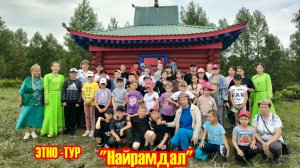 Этно-тур «Найрамдал».