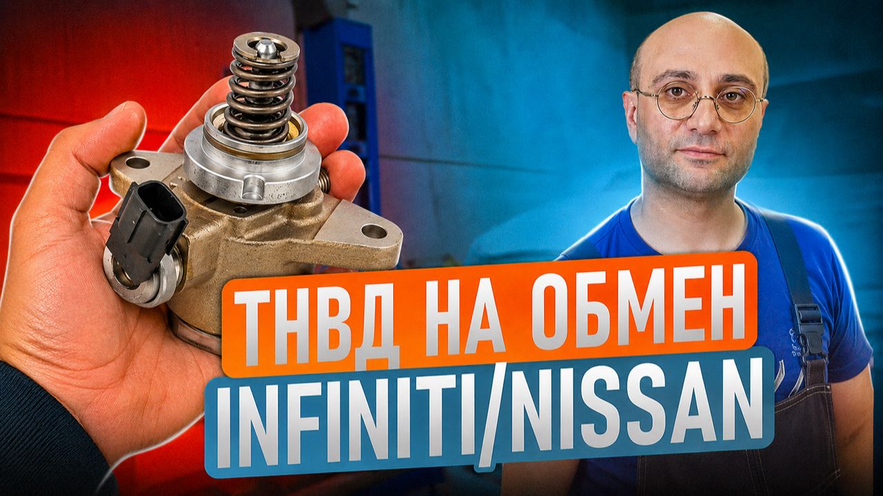 ТНВД НА ОБМЕН INFINITI/NISSAN