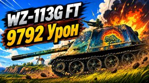 Удар Дракона • WZ-113G FT - 5 Фрагов 9.7K Урона • Мир Танков
