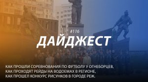 Дайджест 116