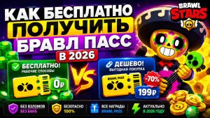 КАК БЕСПЛАТНО ПОЛУЧИТЬ БРАВЛ ПАСС В 2026  КАК ДЕШЕВО КУПИТЬ БРАВЛ ПАСС ДЛЯ BRAWL STARS
