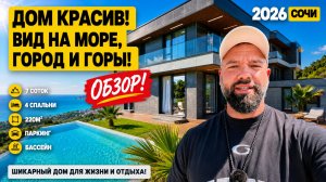 Видовой дом в Сочи на 7 сотках с 4мя спальнями. Все дома по ссылке в описании. Домсбассейном.рф