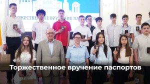 Торжественное вручение паспортов