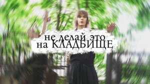 Не делай этого на кладбище #эзотерика
