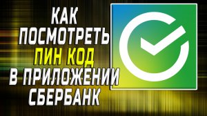 Как посмотреть пин код в приложении сбербанк