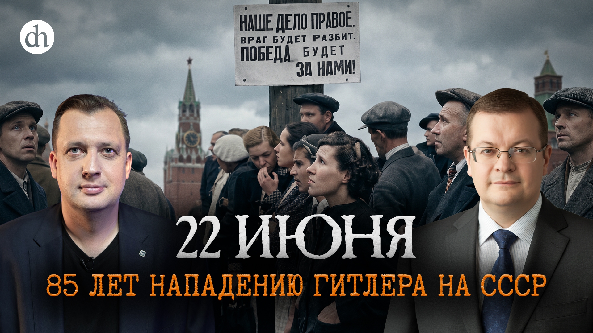 22 июня. 85 лет нападению Гитлера на СССР / Алексей Исаев и Егор Яковлев смотреть онлайн