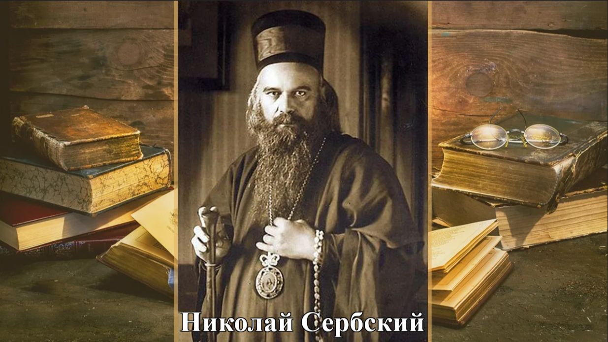 Почему Помехи в твоих Планах - это помощь Бога. Николай Сербский.