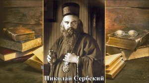 Почему Помехи в твоих Планах - это помощь Бога. Николай Сербский.