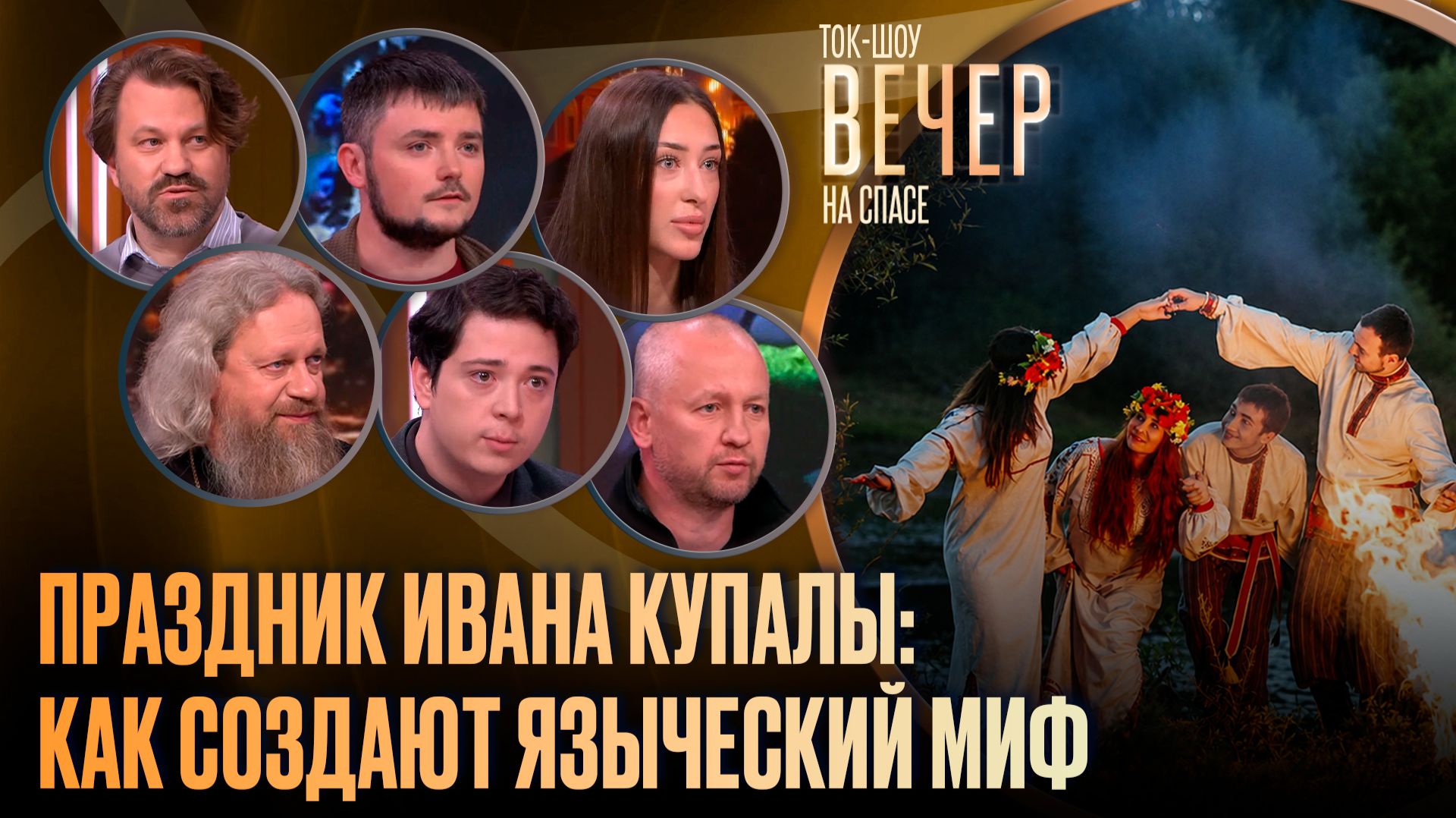 Праздник Ивана Купалы: как создают языческий миф / Ток-шоу