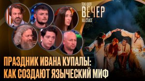 Праздник Ивана Купалы: как создают языческий миф / Ток-шоу