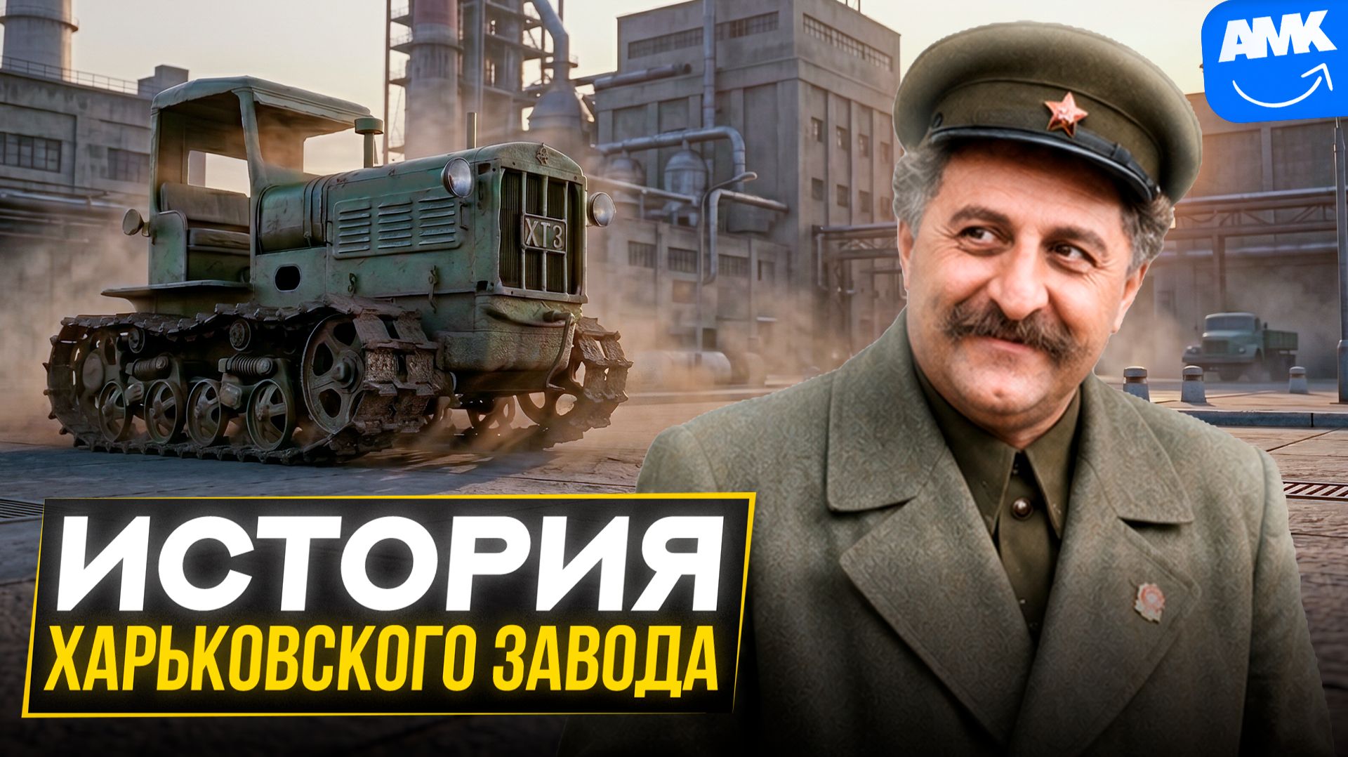 История Харьковского тракторного завода - триумф и забвение