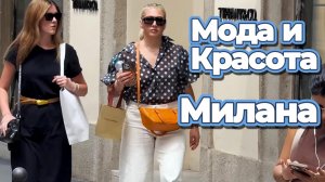 Уличная мода: Самые потрясающие летние образы Милана