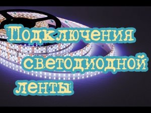 Подключения освещения светодиодной ленты