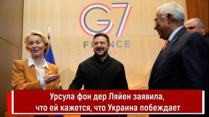 Урсула фон дер Ляйен заявила, что ей кажется, что Украина побеждает