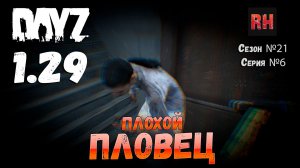 DayZ 1.29 Сервер Dark Project HARD PVE Сезон №21 , серия №6 - Плохой пловец! [2К]