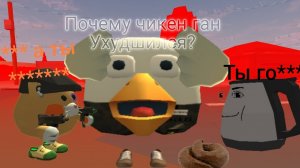 ПОЧЕМУ ЧИКЕН ГАН УХУДШИЛСЯ?|сталкер блинчики чикен ган