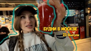БУДНИ В МОСКВЕ | RYLLSKAYA | Выпуск 23