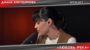Диана Анкудинова - Любовь-река (Live @ МУЗLOFT)