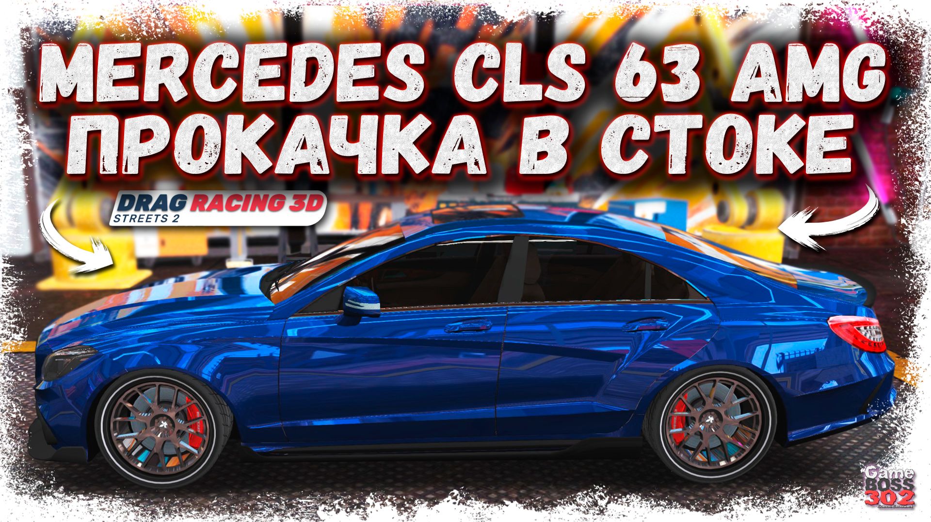 В УЛИЧНЫЕ ГОНКИ ДОБАВИЛИ MERCEDES CLS 63 «БАНАН» | СТРОИМ В СТОКЕ И СМОТРИМ ТЮНИНГ | DR3D смотреть онлайн