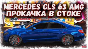 В УЛИЧНЫЕ ГОНКИ ДОБАВИЛИ MERCEDES CLS 63 «БАНАН» | СТРОИМ В СТОКЕ И СМОТРИМ ТЮНИНГ | DR3D
